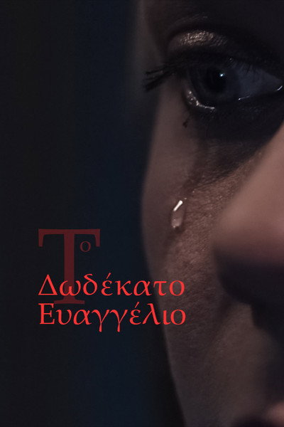 Póster de To dodekato Evangelio