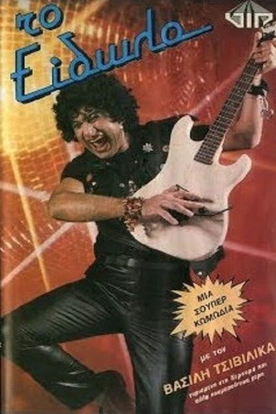 Póster de To eidolo