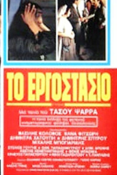 Póster de To ergostasio