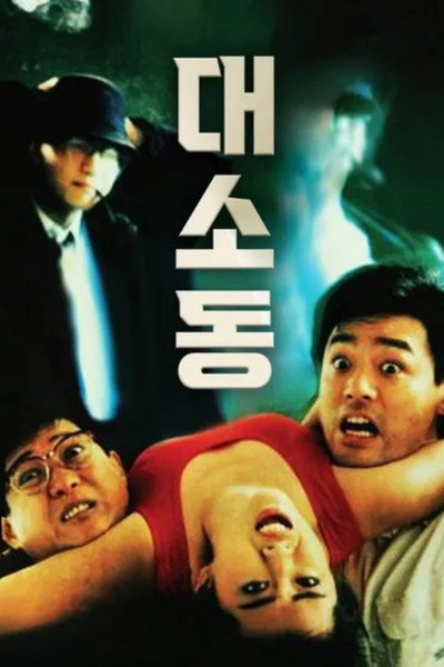 Póster de To Err Is Humane
