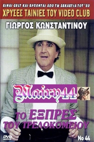Póster de To express tou trellokomeiou