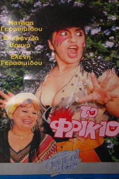 Póster de To frikio