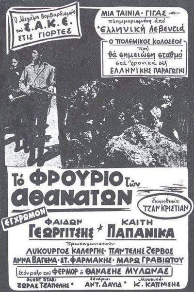 Póster de To frourio ton athanaton