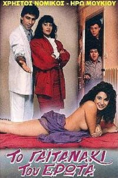 Póster de To gaitanaki tou erota