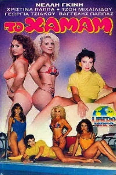 Póster de To hamam