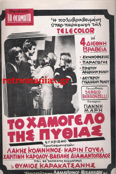 Póster de To hamogelo tis Pythias