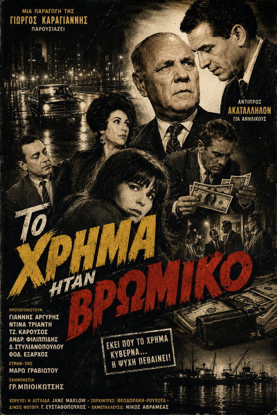 Póster de To hrima itan vromiko