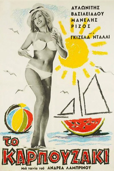 Póster de To karpouzaki