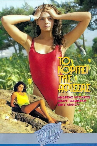Póster de To koritsi tis afissas