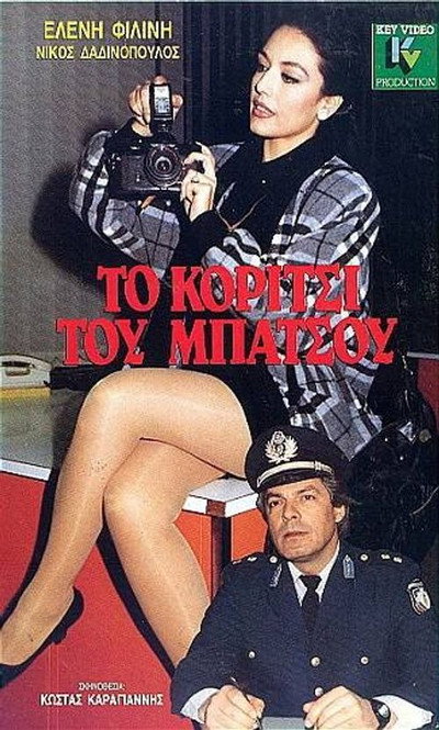 Póster de To koritsi tou batsou
