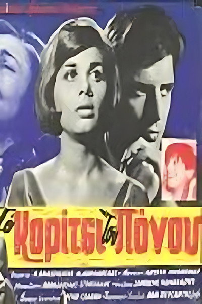 Póster de To koritsi tou ponou