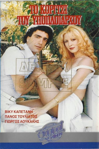 Póster de To koritsi tou ypoploiarhou