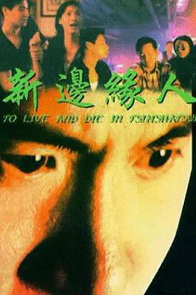 Póster de To Live and Die in Tsimshatsui