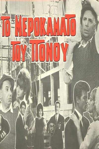 Póster de To merokamato tou ponou