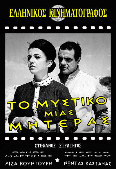 Póster de To mystiko mias miteras