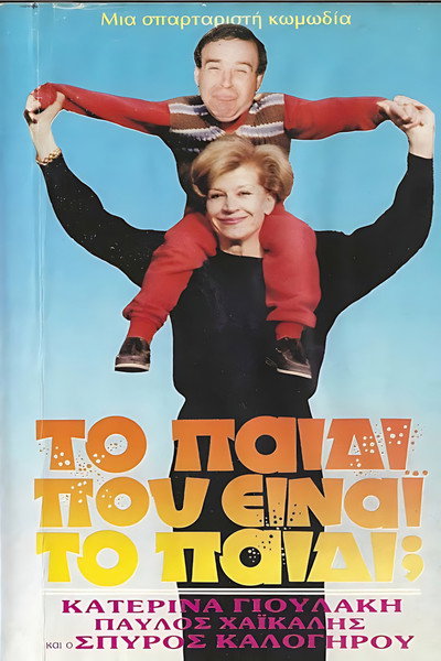 Póster de To paidi... pou einai to paidi?
