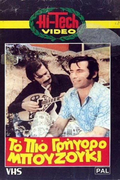 Póster de To pio grigoro bouzouki