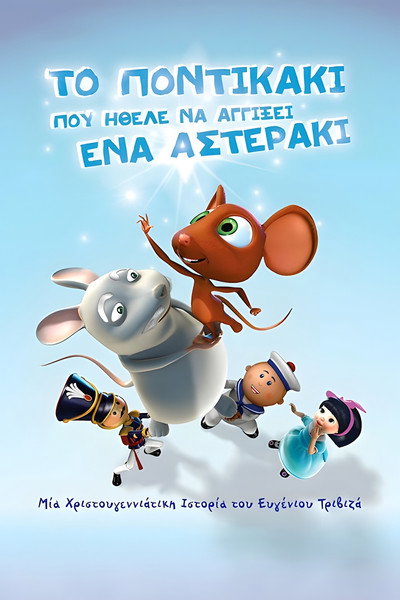 Póster de To pontikaki pou ithele na agixei ena asteraki