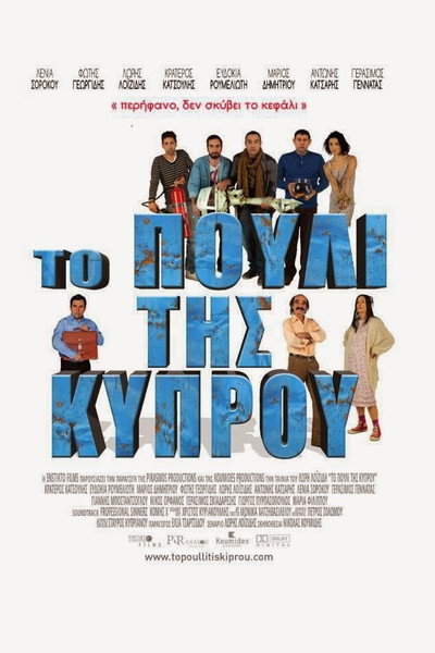 Póster de To pouli tis Kyprou