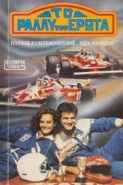 Póster de To rally tou erota