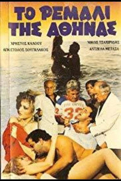 Póster de To remali tis Athinas