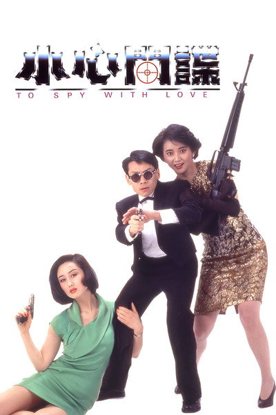 Póster de To Spy with Love!!