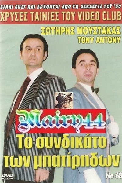 Póster de To syndikato ton batiridon