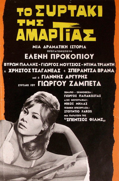 Póster de To syrtaki tis amartias