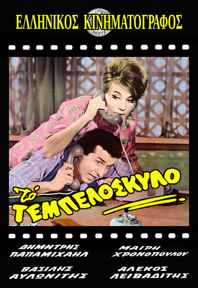 Póster de To tempeloskylo