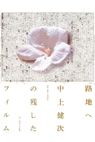 Póster de To the Backstreet: The Films Kenji Nakagami Left Out