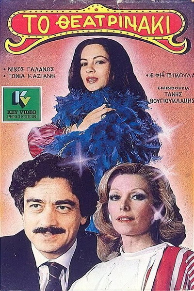 Póster de To theatrinaki