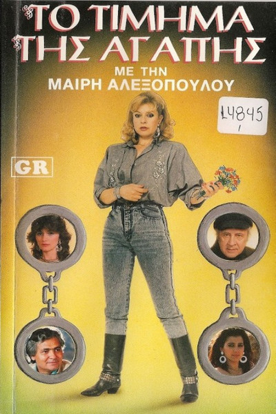 Póster de To timima tis agapis