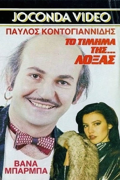 Póster de To timima tis... loxas