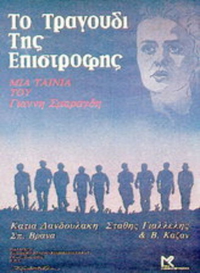 Póster de To tragoudi tis epistrofis
