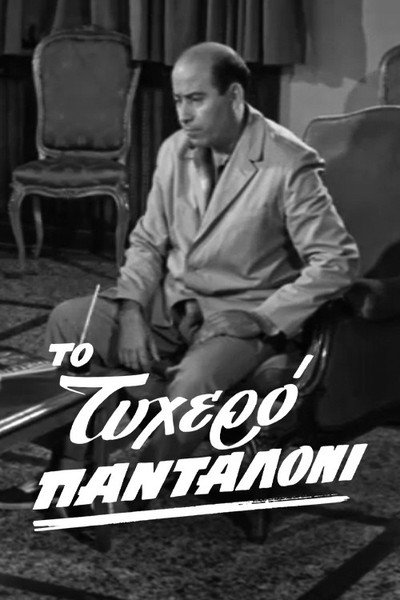 Póster de To tyhero pantaloni