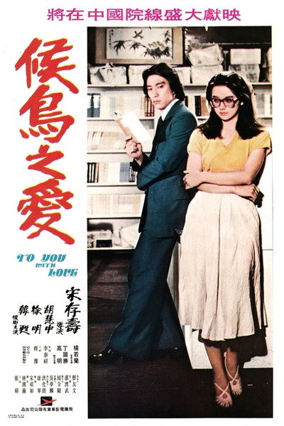 Póster de To You with Love