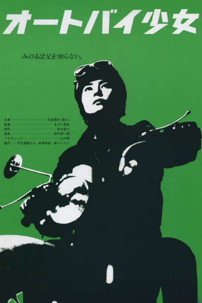 Póster de Ôtobai shôjo