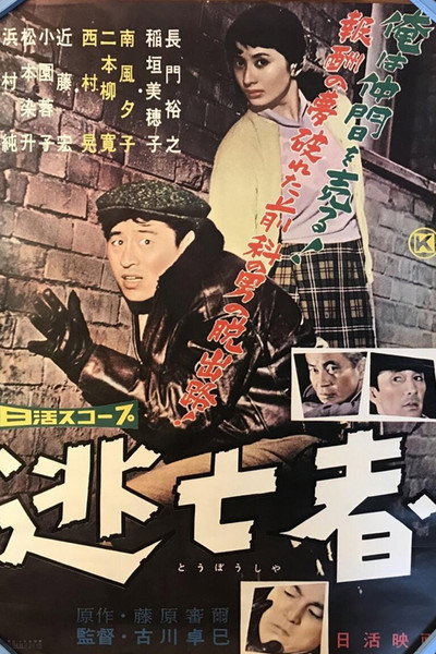 Póster de Tôbôsha