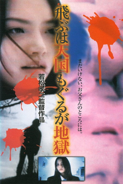 Póster de Tobu Wa Tengoku, Mo Guru Ga Jigoku