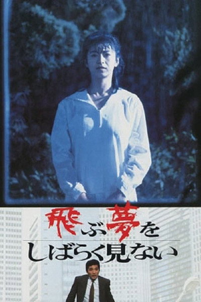Póster de Tobu yume wo shibaraku minai