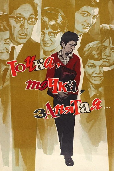 Póster de Tochka, tochka, zapyataya...