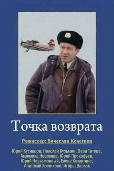 Póster de Tochka vozvrata