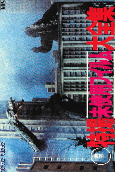 Póster de Toho Unused Special Effects Complete Collection
