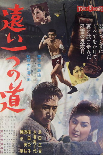 Póster de Tôi hitotsu no michi