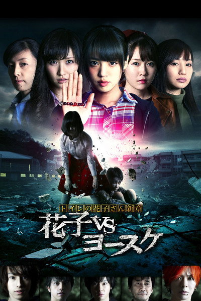 Póster de Toire no hanako san - Hanako Vs. Yôsuke