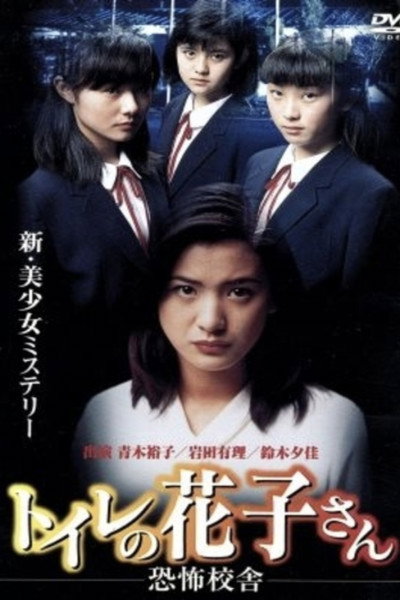Póster de Toire no Hanako-san: Kyoufu kousha