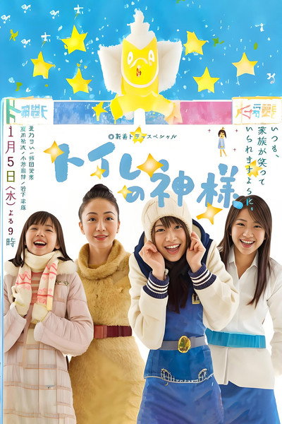 Póster de Toire no kamisama