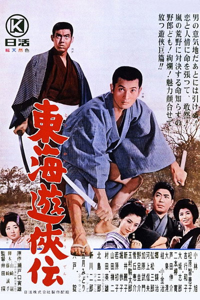 Póster de Tokai yûkyôden
