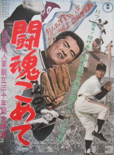 Póster de Tôkon komete: Yomiuri Kyojin-gun sôritsu san jû-shûnen kinen eiga