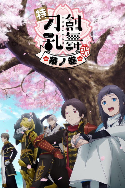 Póster de Toku: Touken Ranbu: Hanamaru ~Setsugetsuka~ Hana no Maki